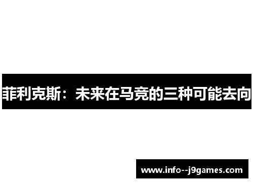 菲利克斯：未来在马竞的三种可能去向