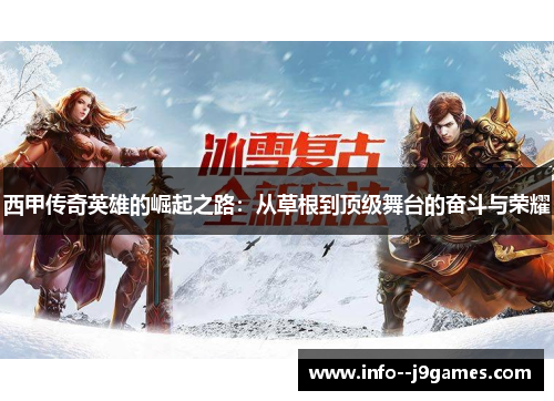 西甲传奇英雄的崛起之路：从草根到顶级舞台的奋斗与荣耀