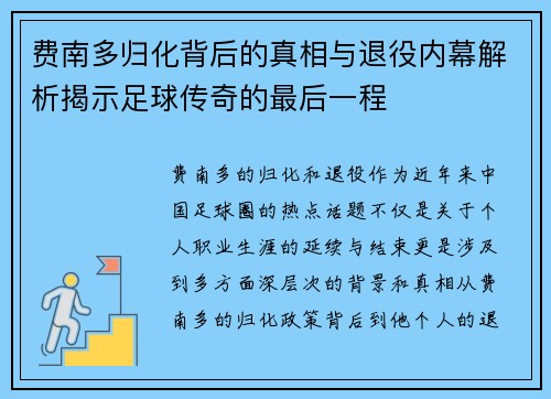 费南多归化背后的真相与退役内幕解析揭示足球传奇的最后一程