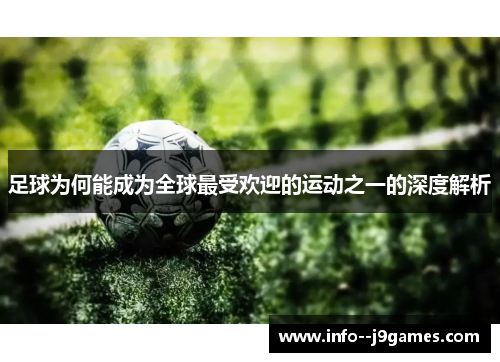 足球为何能成为全球最受欢迎的运动之一的深度解析