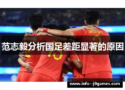 范志毅分析国足差距显著的原因