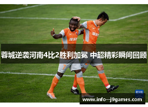 蓉城逆袭河南4比2胜利加冕 中超精彩瞬间回顾