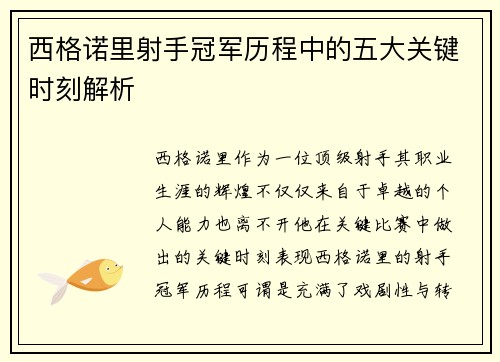 西格诺里射手冠军历程中的五大关键时刻解析