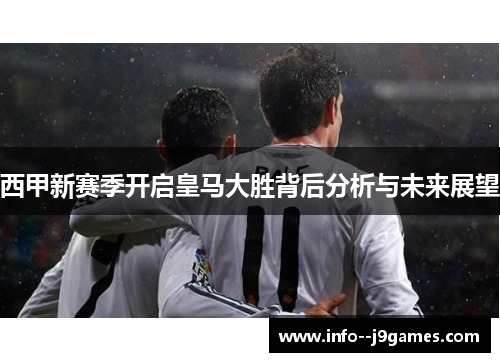 西甲新赛季开启皇马大胜背后分析与未来展望