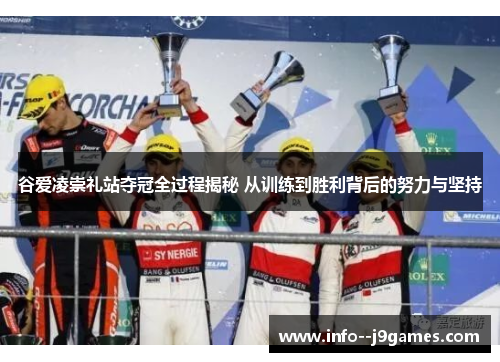谷爱凌崇礼站夺冠全过程揭秘 从训练到胜利背后的努力与坚持