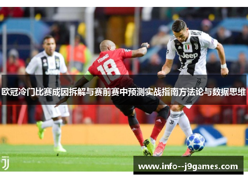 欧冠冷门比赛成因拆解与赛前赛中预测实战指南方法论与数据思维
