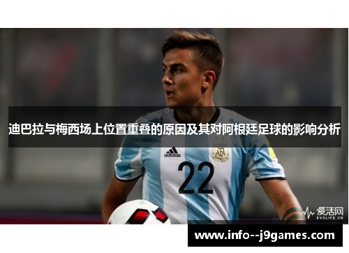 迪巴拉与梅西场上位置重叠的原因及其对阿根廷足球的影响分析