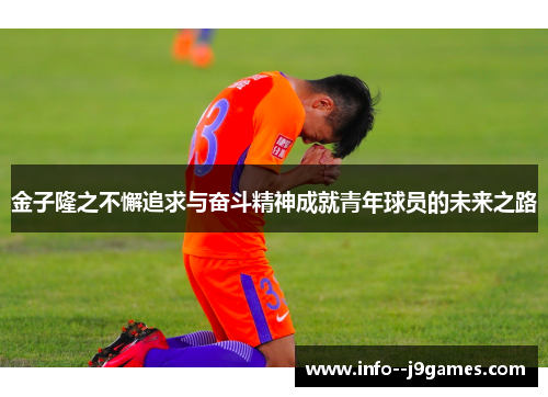 金子隆之不懈追求与奋斗精神成就青年球员的未来之路