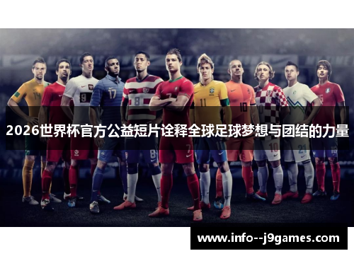 2026世界杯官方公益短片诠释全球足球梦想与团结的力量