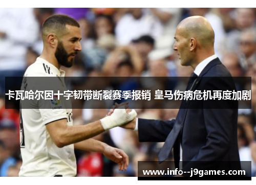 卡瓦哈尔因十字韧带断裂赛季报销 皇马伤病危机再度加剧 卡瓦哈尔因十字韧带断裂赛季报销 皇马伤病危机再度加剧