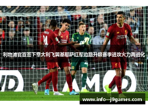 利物浦官宣签下意大利飞翼基耶萨红军边路升级赛季进攻火力再进化 利物浦官宣签下意大利飞翼基耶萨红军边路升级赛季进攻火力再进化