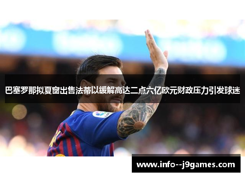 巴塞罗那拟夏窗出售法蒂以缓解高达二点六亿欧元财政压力引发球迷