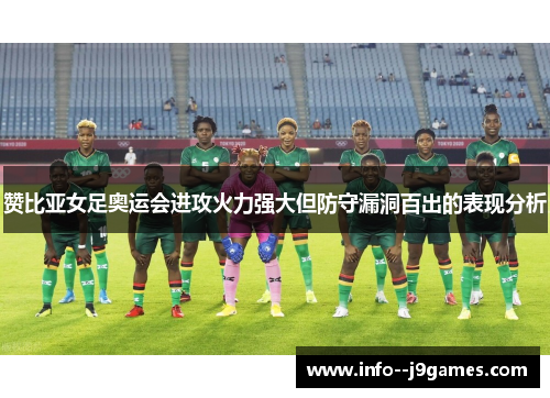 赞比亚女足奥运会进攻火力强大但防守漏洞百出的表现分析