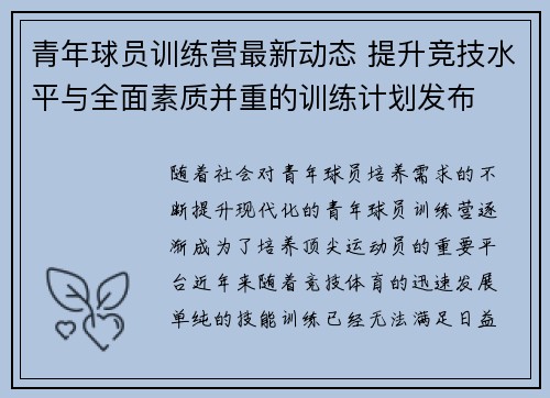 青年球员训练营最新动态 提升竞技水平与全面素质并重的训练计划发布
