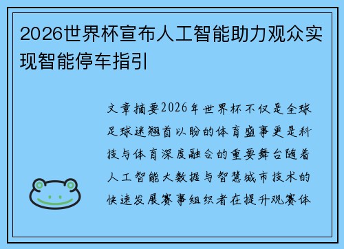 2026世界杯宣布人工智能助力观众实现智能停车指引