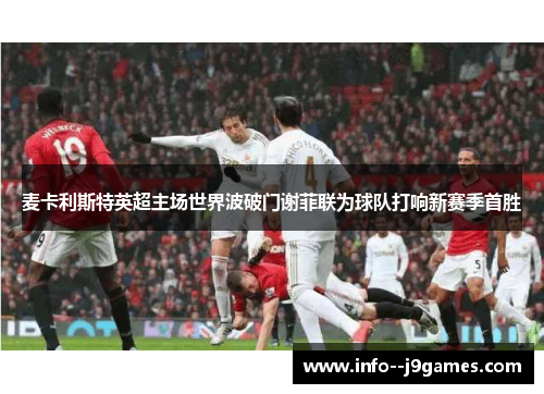 麦卡利斯特英超主场世界波破门谢菲联为球队打响新赛季首胜