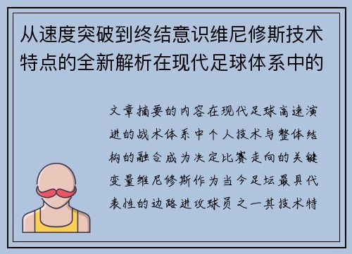 从速度突破到终结意识维尼修斯技术特点的全新解析在现代足球体系中的价值