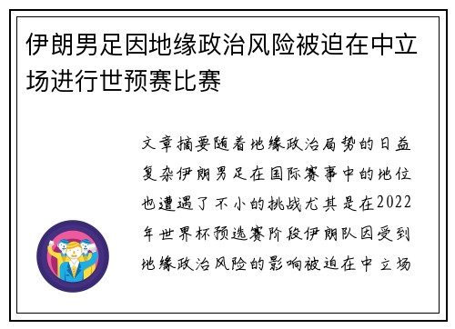 伊朗男足因地缘政治风险被迫在中立场进行世预赛比赛 伊朗男足因地缘政治风险被迫在中立场进行世预赛比赛