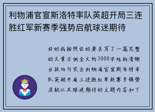 利物浦官宣斯洛特率队英超开局三连胜红军新赛季强势启航球迷期待 利物浦官宣斯洛特率队英超开局三连胜红军新赛季强势启航球迷期待