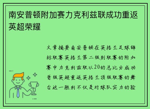 南安普顿附加赛力克利兹联成功重返英超荣耀 南安普顿附加赛力克利兹联成功重返英超荣耀