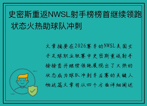 史密斯重返NWSL射手榜榜首继续领跑 状态火热助球队冲刺 史密斯重返NWSL射手榜榜首继续领跑 状态火热助球队冲刺