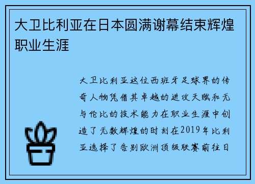大卫比利亚在日本圆满谢幕结束辉煌职业生涯 大卫比利亚在日本圆满谢幕结束辉煌职业生涯