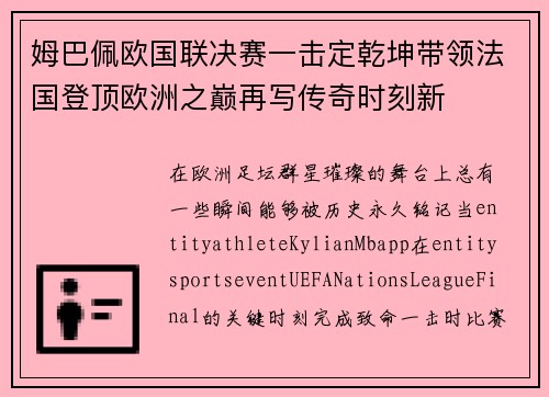 姆巴佩欧国联决赛一击定乾坤带领法国登顶欧洲之巅再写传奇时刻新
