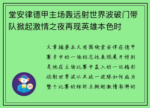 堂安律德甲主场轰远射世界波破门带队掀起激情之夜再现英雄本色时