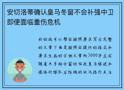 安切洛蒂确认皇马冬窗不会补强中卫即便面临重伤危机 安切洛蒂确认皇马冬窗不会补强中卫即便面临重伤危机