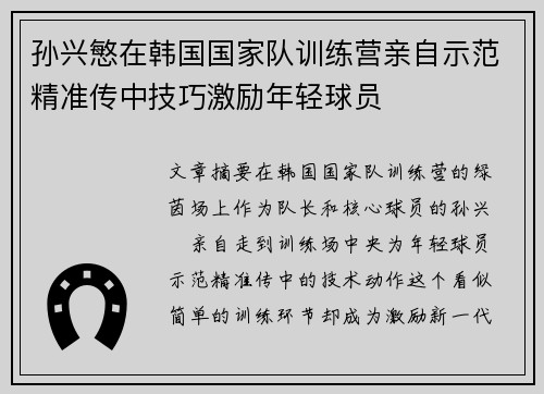 孙兴慜在韩国国家队训练营亲自示范精准传中技巧激励年轻球员 孙兴慜在韩国国家队训练营亲自示范精准传中技巧激励年轻球员