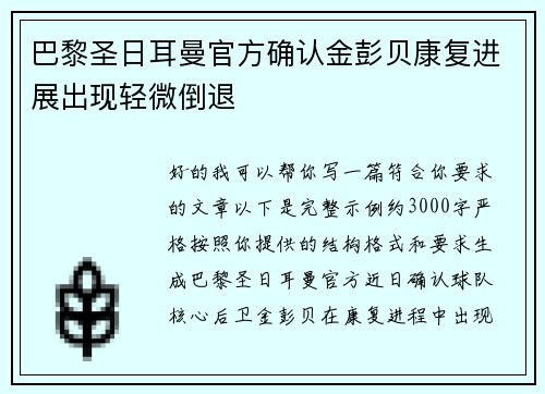 巴黎圣日耳曼官方确认金彭贝康复进展出现轻微倒退