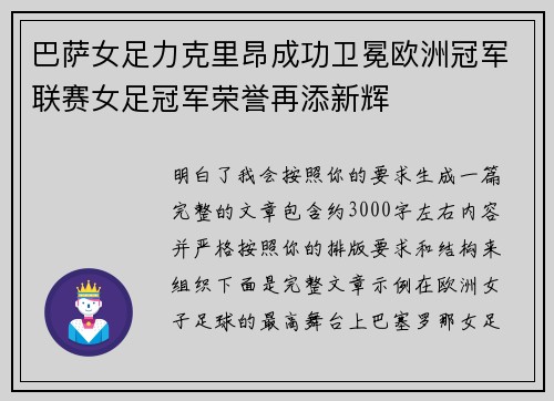 巴萨女足力克里昂成功卫冕欧洲冠军联赛女足冠军荣誉再添新辉