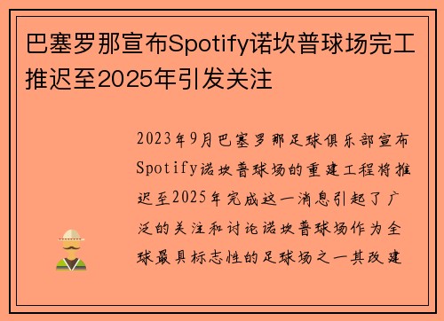 巴塞罗那宣布Spotify诺坎普球场完工推迟至2025年引发关注 巴塞罗那宣布Spotify诺坎普球场完工推迟至2025年引发关注