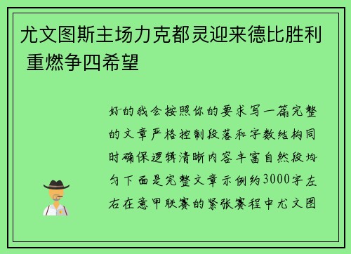 尤文图斯主场力克都灵迎来德比胜利 重燃争四希望