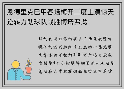 恩德里克巴甲客场梅开二度上演惊天逆转力助球队战胜博塔弗戈