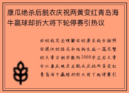 康瓜绝杀后脱衣庆祝两黄变红青岛海牛赢球却折大将下轮停赛引热议