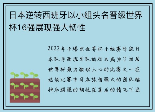 日本逆转西班牙以小组头名晋级世界杯16强展现强大韧性