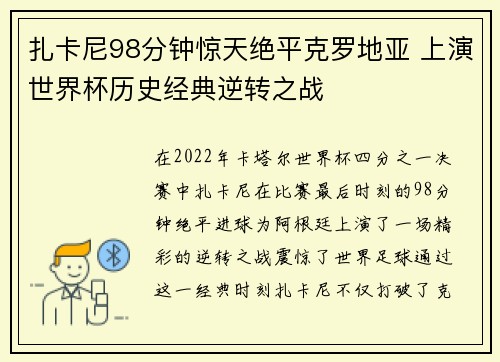 扎卡尼98分钟惊天绝平克罗地亚 上演世界杯历史经典逆转之战