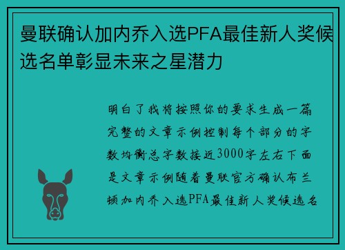 曼联确认加内乔入选PFA最佳新人奖候选名单彰显未来之星潜力 曼联确认加内乔入选PFA最佳新人奖候选名单彰显未来之星潜力