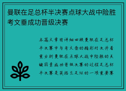 曼联在足总杯半决赛点球大战中险胜考文垂成功晋级决赛 曼联在足总杯半决赛点球大战中险胜考文垂成功晋级决赛