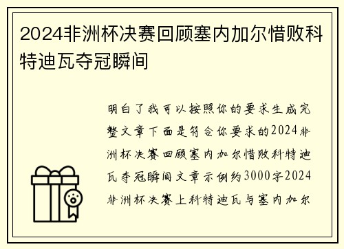 2024非洲杯决赛回顾塞内加尔惜败科特迪瓦夺冠瞬间 2024非洲杯决赛回顾塞内加尔惜败科特迪瓦夺冠瞬间