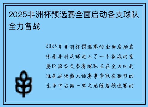 2025非洲杯预选赛全面启动各支球队全力备战 2025非洲杯预选赛全面启动各支球队全力备战