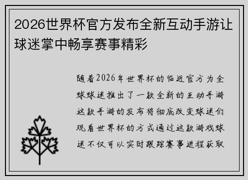 2026世界杯官方发布全新互动手游让球迷掌中畅享赛事精彩 2026世界杯官方发布全新互动手游让球迷掌中畅享赛事精彩