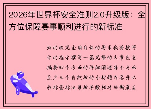2026年世界杯安全准则2.0升级版:全方位保障赛事顺利进行的新标准 2026年世界杯安全准则2.0升级版:全方位保障赛事顺利进行的新标准