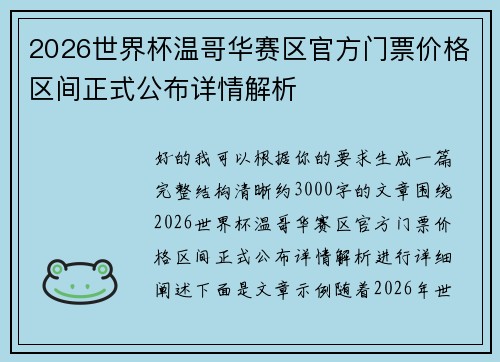 2026世界杯温哥华赛区官方门票价格区间正式公布详情解析