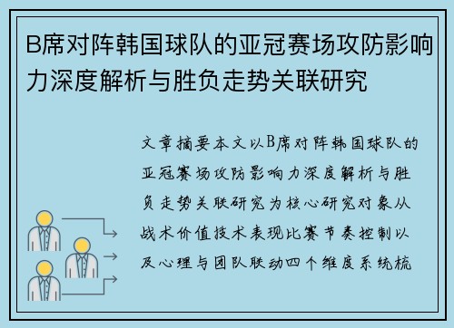 B席对阵韩国球队的亚冠赛场攻防影响力深度解析与胜负走势关联研究 B席对阵韩国球队的亚冠赛场攻防影响力深度解析与胜负走势关联研究