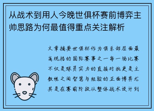 从战术到用人今晚世俱杯赛前博弈主帅思路为何最值得重点关注解析 从战术到用人今晚世俱杯赛前博弈主帅思路为何最值得重点关注解析