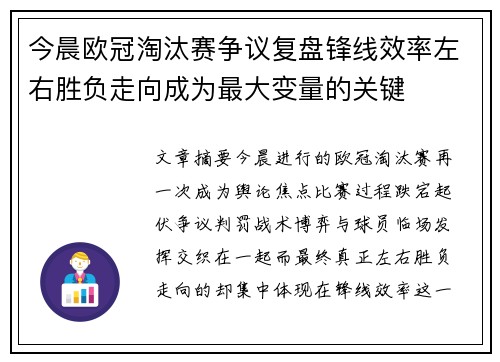 今晨欧冠淘汰赛争议复盘锋线效率左右胜负走向成为最大变量的关键