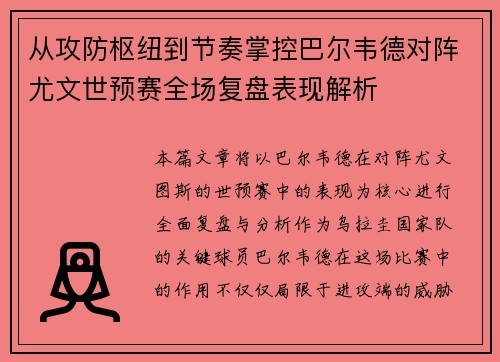 从攻防枢纽到节奏掌控巴尔韦德对阵尤文世预赛全场复盘表现解析