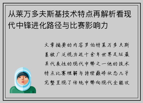 从莱万多夫斯基技术特点再解析看现代中锋进化路径与比赛影响力 从莱万多夫斯基技术特点再解析看现代中锋进化路径与比赛影响力